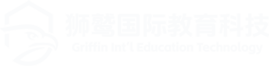 狮鹫国际教育科技（深圳）有限公司