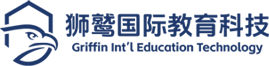 狮鹫国际教育科技（深圳）有限公司