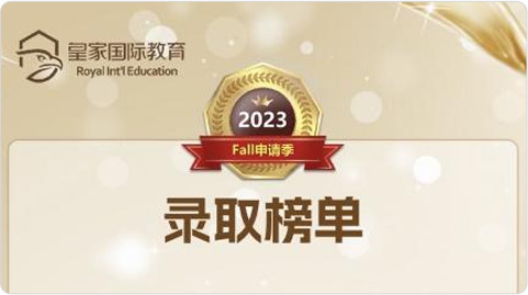 皇家国际教育最新录取榜单出炉!90%学生收获TOP50名校录取!