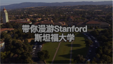 斯坦福大学