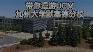 加州大学默塞德分校