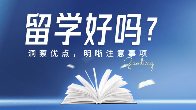 高考留学早申请能获得哪些好处呢？