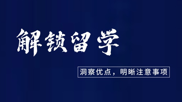 高考留学方案如何选合适的目标国家？