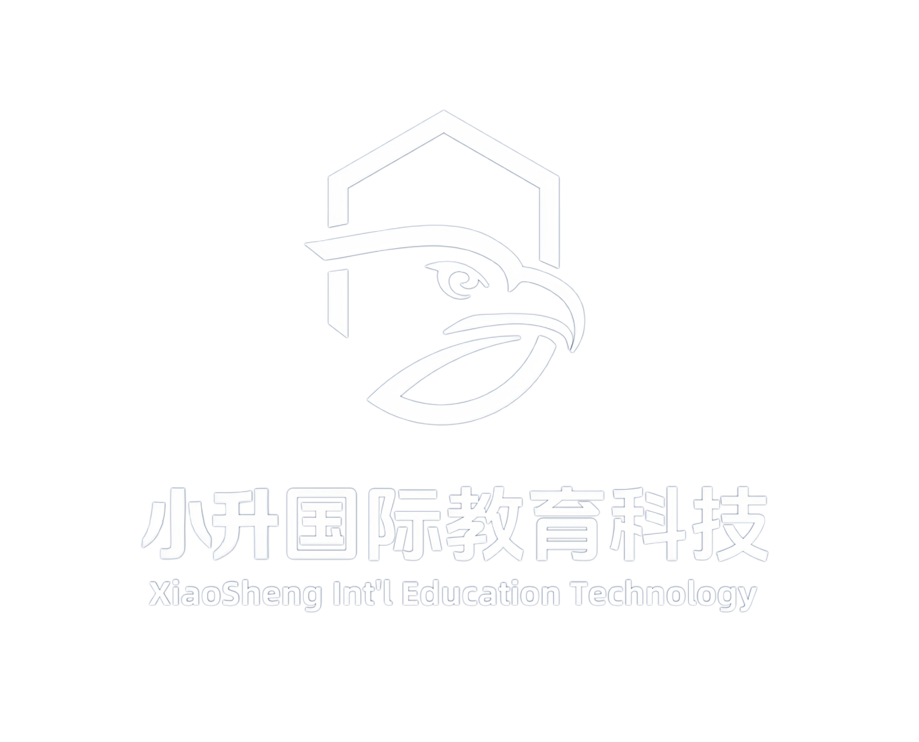 深圳市小升国际教育科技有限公司